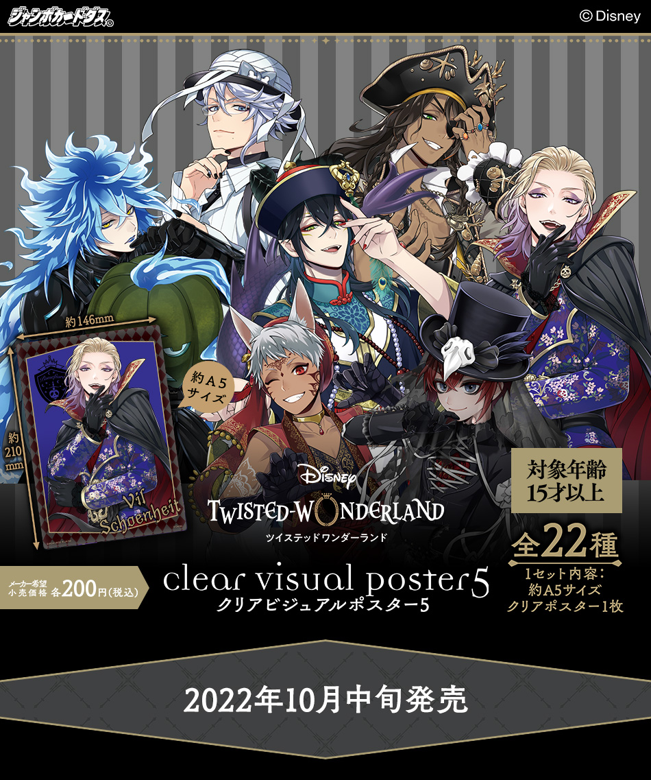 NEW限定品 公式サイト ツイステッドワンダーランド クリアビジュアル