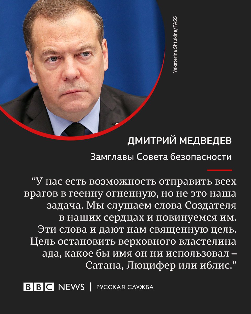 bbcrussian's tweet photo. Медведев назвал "священной" целью войны России остановку "верховного властителя ада" https://t.co/YKtX2eLwkU https://t.co/G90HxKHgl9