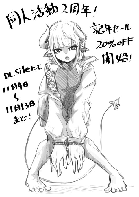 同人活動2周年なので全作品20%オフセールやってます!
今日から13日の23時59分まで!!
よければ是非!!
https://t.co/6DMGBpPfFU 