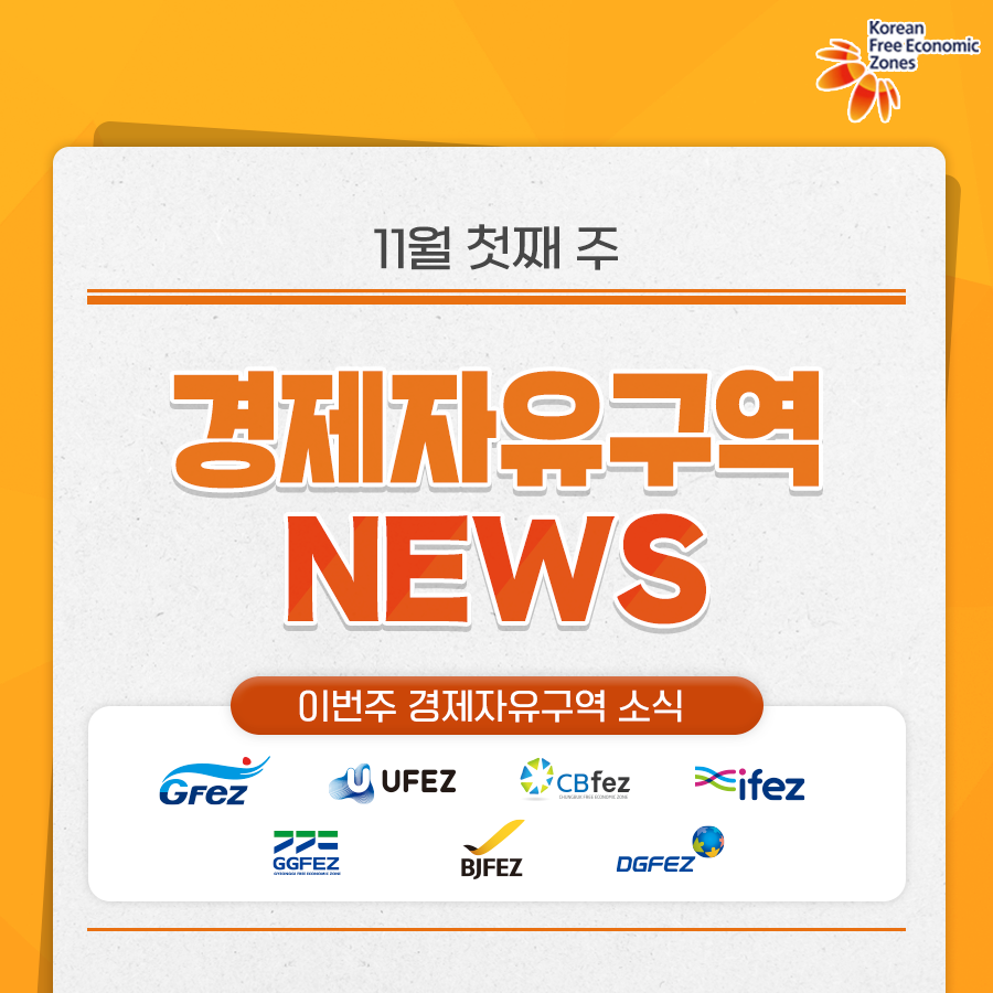 FezKorea's tweet photo. 📩11월 첫째 주 경제자유구역 NEWS📩
자세한 카드뉴스는 👉 https://t.co/vCwG1rEKFy
자세한 보도자료는 👉 https://t.co/DhQig1hDBe
#KFEZ #FEZKOREA #한국투자 #경제자유구역 #IFEZ #BJFEZ #GFEZ #GGFEZ #DGFEZ #EFEZ #CBFEZ #GJFEZ #UFEZ https://t.co/DGka98Vn1v