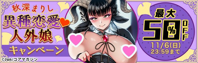 【今日まで!!!】人外娘作品が最大50%オフでお買い求めいただけるDLsiteのセールは本日いっぱいまでです!外楽コミックスなども割引対象となっております!性癖開拓の大チャンスに今なら間に合う!外楽最新号と一緒にぜひカートに入れてあげてください 