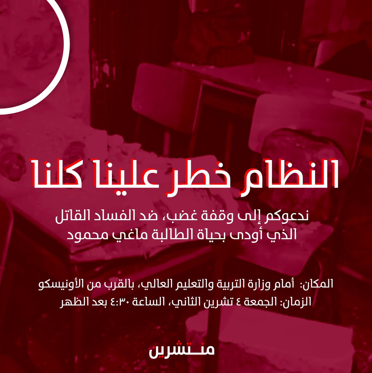 minteshreen's tweet photo. تنضم الطالبة ماغي محمود (16 عاما)، لقافلة ضحايا منظومة القتل الحاكمة، والتي يأبى استهتارها بأرواح الناس، إلا أن يصل لتورطها حرفيا بقتلهم!

مع كل فاجعة أليمة نشهدها، تتعمق المأساة التي نعيشها. وقد باتت المناطق المهمشة على وجه الخصوص، بؤرة تعكس الإهمال المتعمد وسوء إدارة المؤسسات… https://t.co/DoR2a25btm