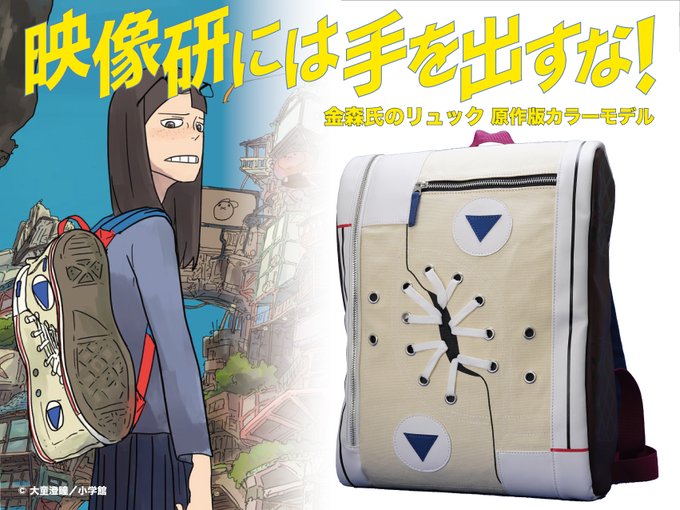 映像研には手を出すな! 金森さやか リュック posadanakku.com
