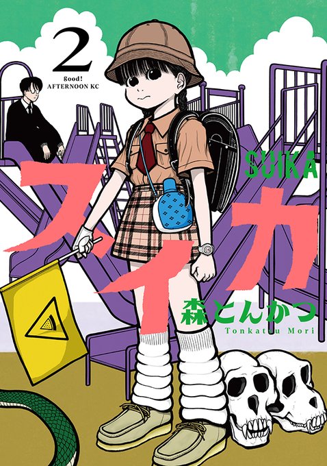 【最新刊】森とんかつ『スイカ』の単行本2巻が本日発売! ツッコまなければ、やられる──!! Twitterで650万PVを達成した新感覚ホラーギャグ! #アフタヌーン  