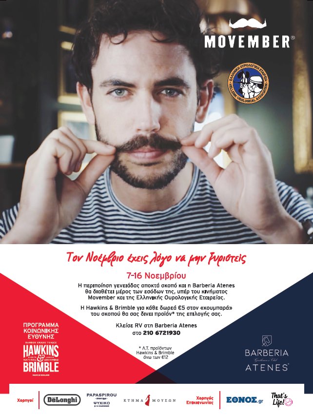 Η Hawkins &amp; Brimble δίνει σκοπό στην περιποίηση της γενειάδας σου κ σε καλεί να κλείσεις ραντεβού στη Barberia Atenes. Στόχος, η συγκέντρωση χρημάτων και η διάθεσή τους ως δωρεά στο Movember κ στην ΕΟΕ καθώς κ η ενημέρωση σε γεμάτα υγείας των ανδρών και της πρόληψης του καρκίνου