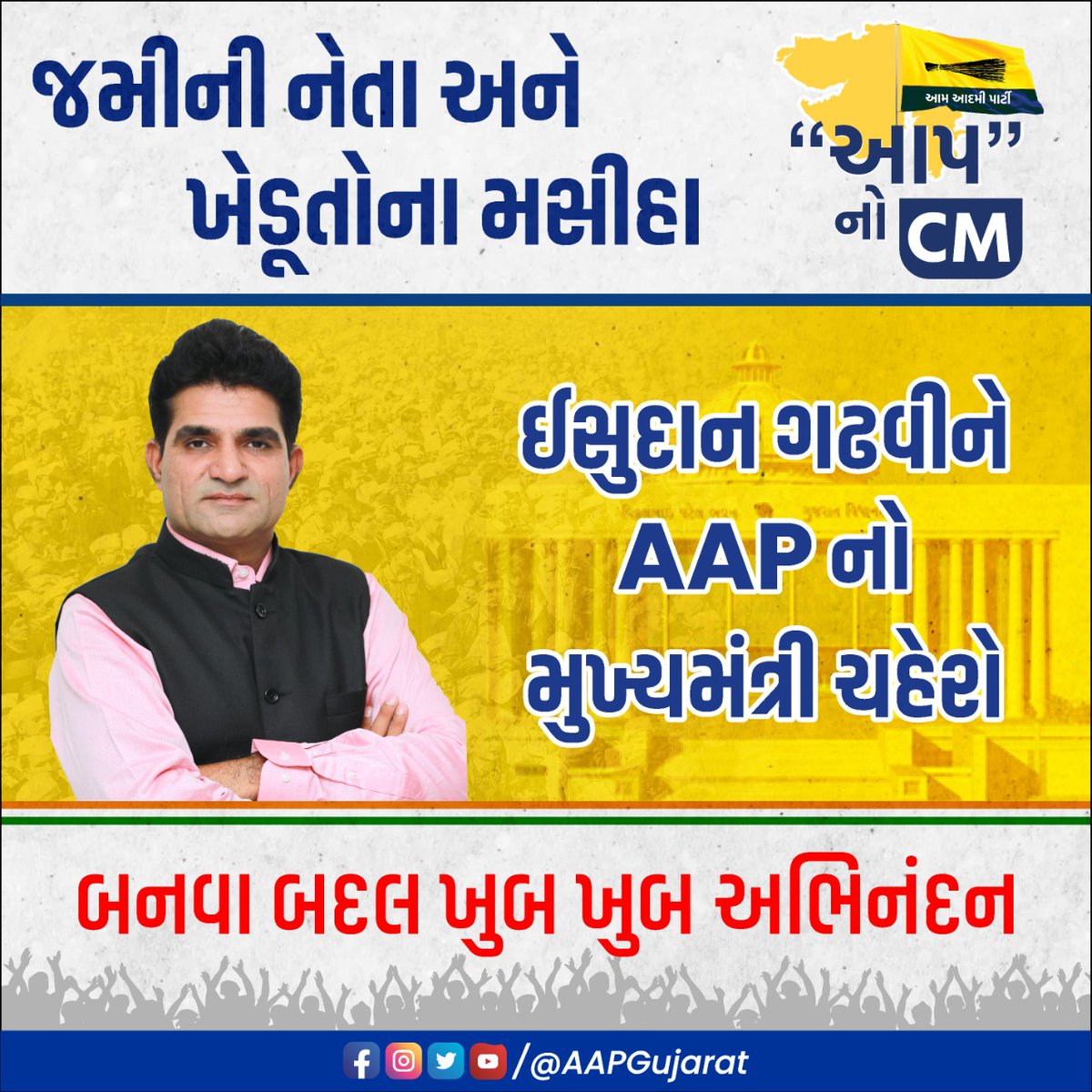 aap_visnagar's tweet photo. ખેડૂત નેતા અને 'આપ' નેશનલ જોઈન્ટ જનરલ સેક્રેટરી શ્રી @isudan_gadhvi ને આમ આદમી પાર્ટી તરફથી મુખ્યમંત્રી પદના ઉમેદવાર બનવા બદલ અભિનંદન સહ ખૂબ ખૂબ શુભેચ્છાઓ!

વિજય ભવ:

#IsudanGadhvi4GujaratCM https://t.co/IP1XfUpRVY
