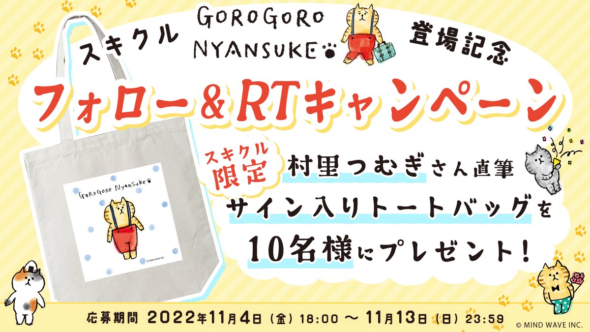 スキクル【公式】⭐ あなただけのグッズを作ろう! (@sukikuru_ec) on Twitter photo 🎊登場記念フォロー&RTキャンペーン🎊
#ごろごろにゃんすけ 登場を記念して10名様に村里つむぎ様サイン入りトートバッグをプレゼント🎁
▼応募方法
① <a href="/sukikuru_ec/">スキクル【公式】⭐ あなただけのグッズを作ろう!</a> をフォロー
②この投稿をRT ※11/13まで
③後日当選者にDM
▼詳細
sukikuru.com/topics/639?utm…
#キャンペーン #応募 #スキクル 🎊登場記念フォロー&RTキャンペーン🎊
#ごろごろにゃんすけ 登場を記念して10名様に村里つむぎ様サイン入りトートバッグをプレゼント🎁
▼応募方法
① <a href="/sukikuru_ec/">スキクル【公式】⭐ あなただけのグッズを作ろう!</a> をフォロー
②この投稿をRT ※11/13まで
③後日当選者にDM
▼詳細
sukikuru.com/topics/639?utm…
#キャンペーン #応募 #スキクル