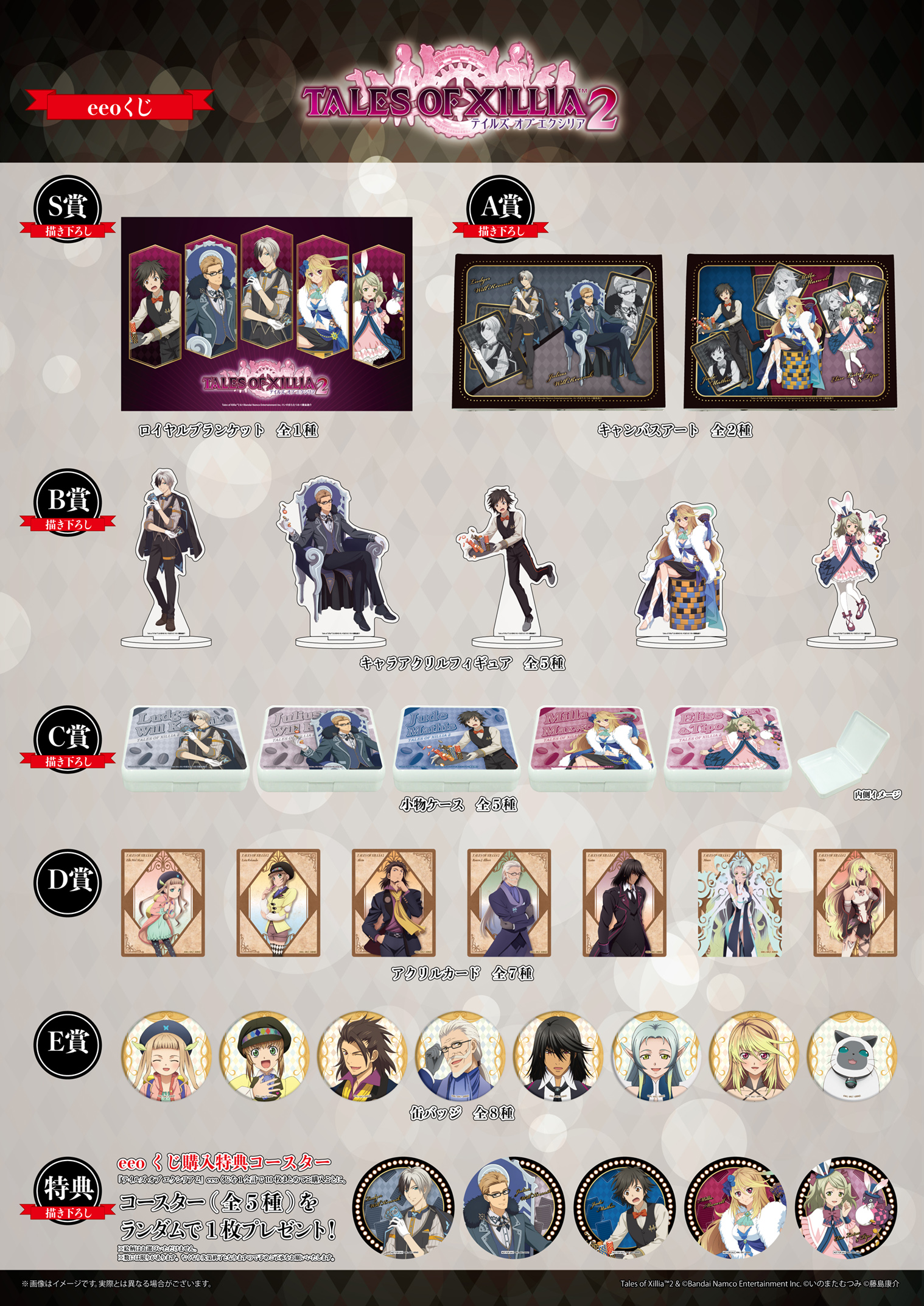 テイルズ エクシリア2 eeoくじ 特典 コースター ルドガー ジュード ミラ 大人気RPG『テイルズ オブ エクシリア2』のオンラインくじ「eeo