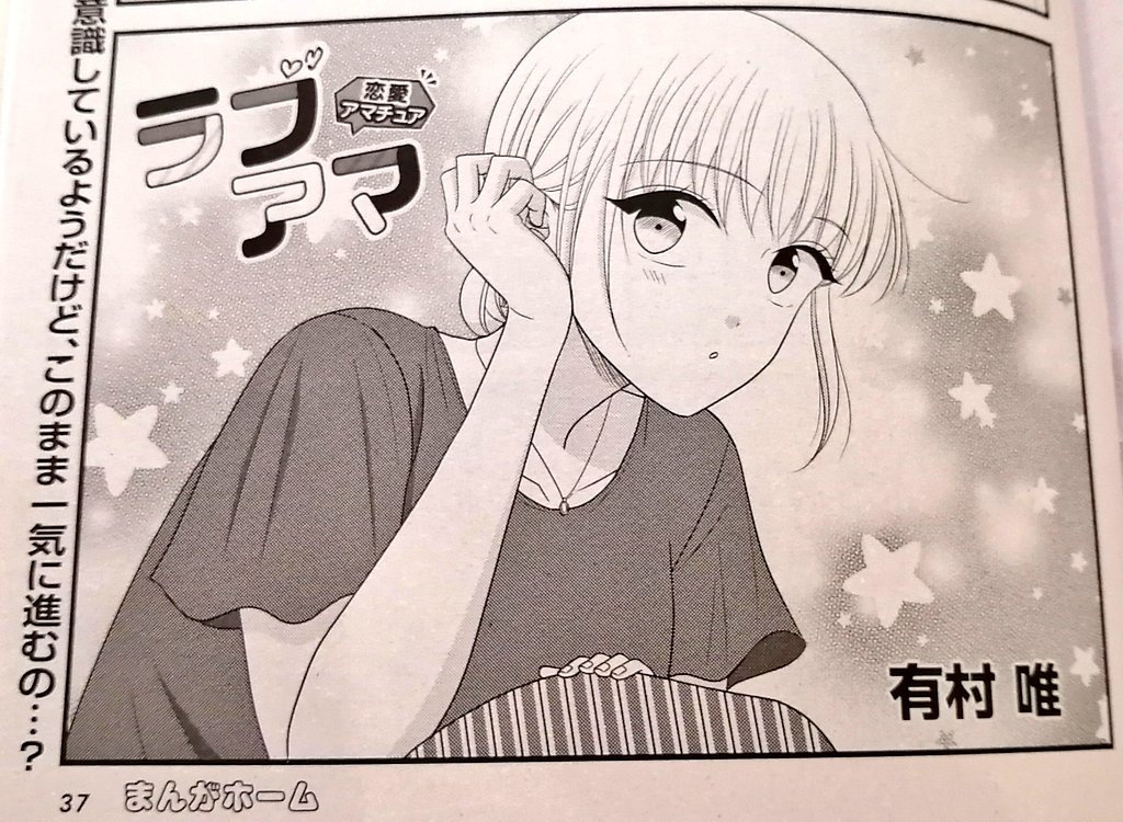 【お知らせ】
先日発売されました、まんがホーム12月号に「ラブアマ」も載せていただいております🍁
距離が近づいてきた柴田さんと社長だけど…?

今月もどうぞよろしくお願いいたします🙌 