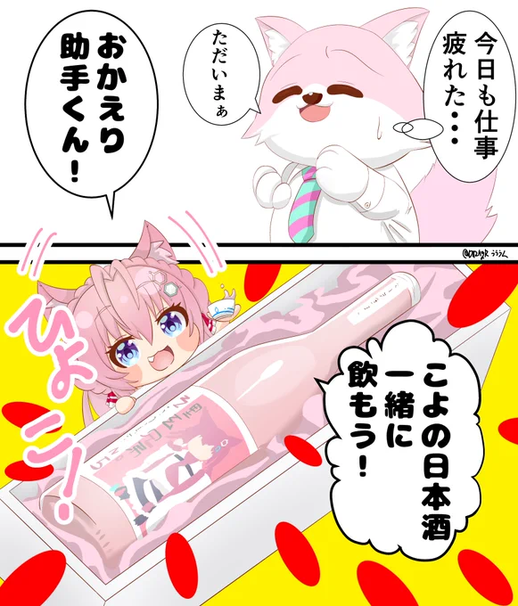 社会人助手くんがこよりちゃんとコラボ日本酒を飲んで癒される漫画
#こよりすけっち
コラボ日本酒発売おめでとうございます!! 