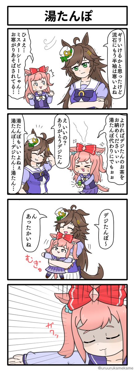 ミスターシービーが暖をとる四コマ漫画です。
#ウマ娘 