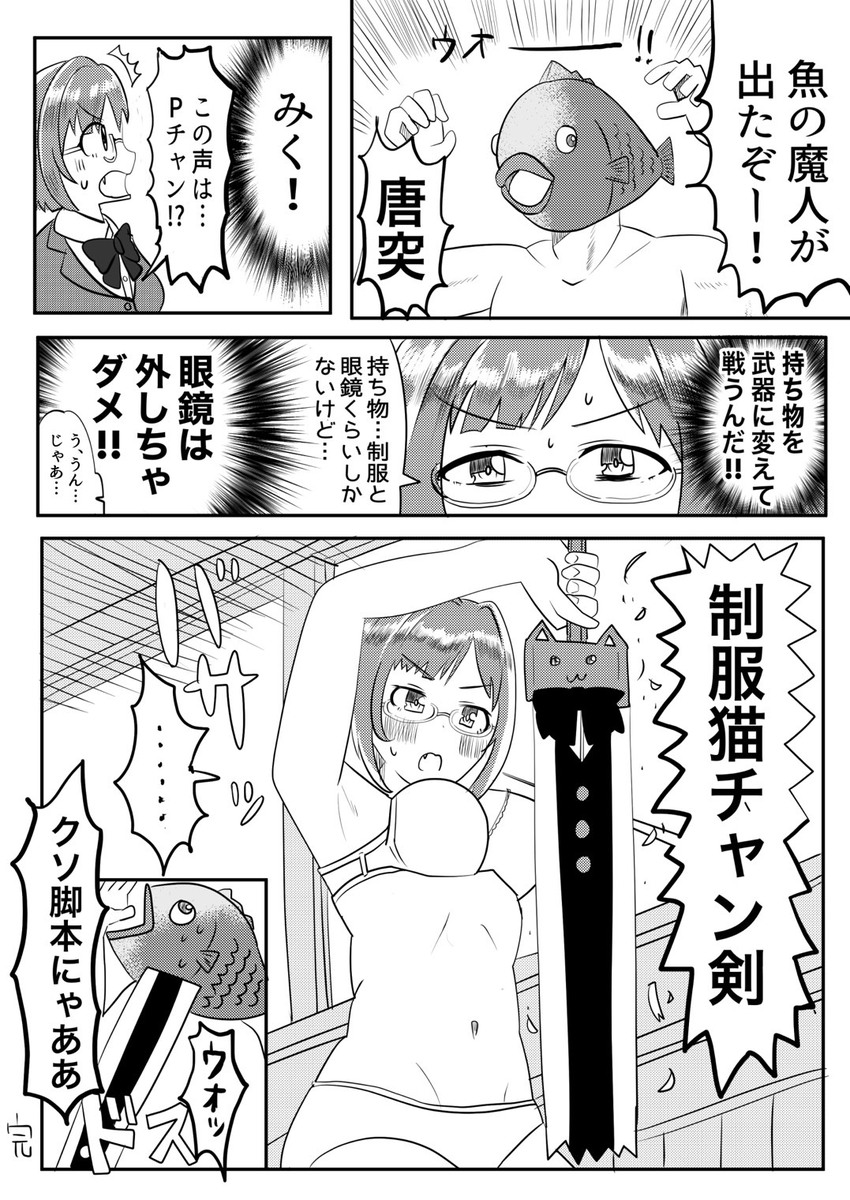 前川さんと魚と眼鏡に熱いこだわりのあるみくP 