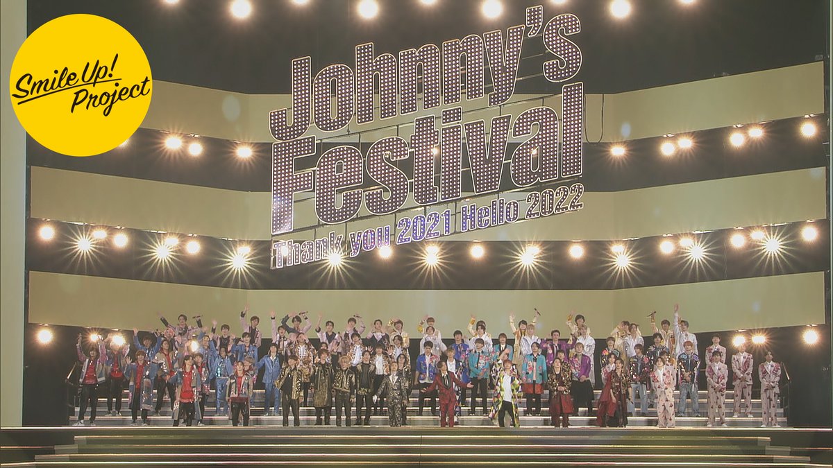 2021年12月30日に東京ドームで開催された 「Johnnyʼs Festival ~Thank you 2021 Hello 2022~」 この度「Johnny’s Smile Up ! Project」として Johnny's official YouTube に 各アーティスト1曲ずつお届けします。 🎤youtu.be/hPRibiiPJHs #SmileUpProject #ジャニフェス #JohnnysFestival