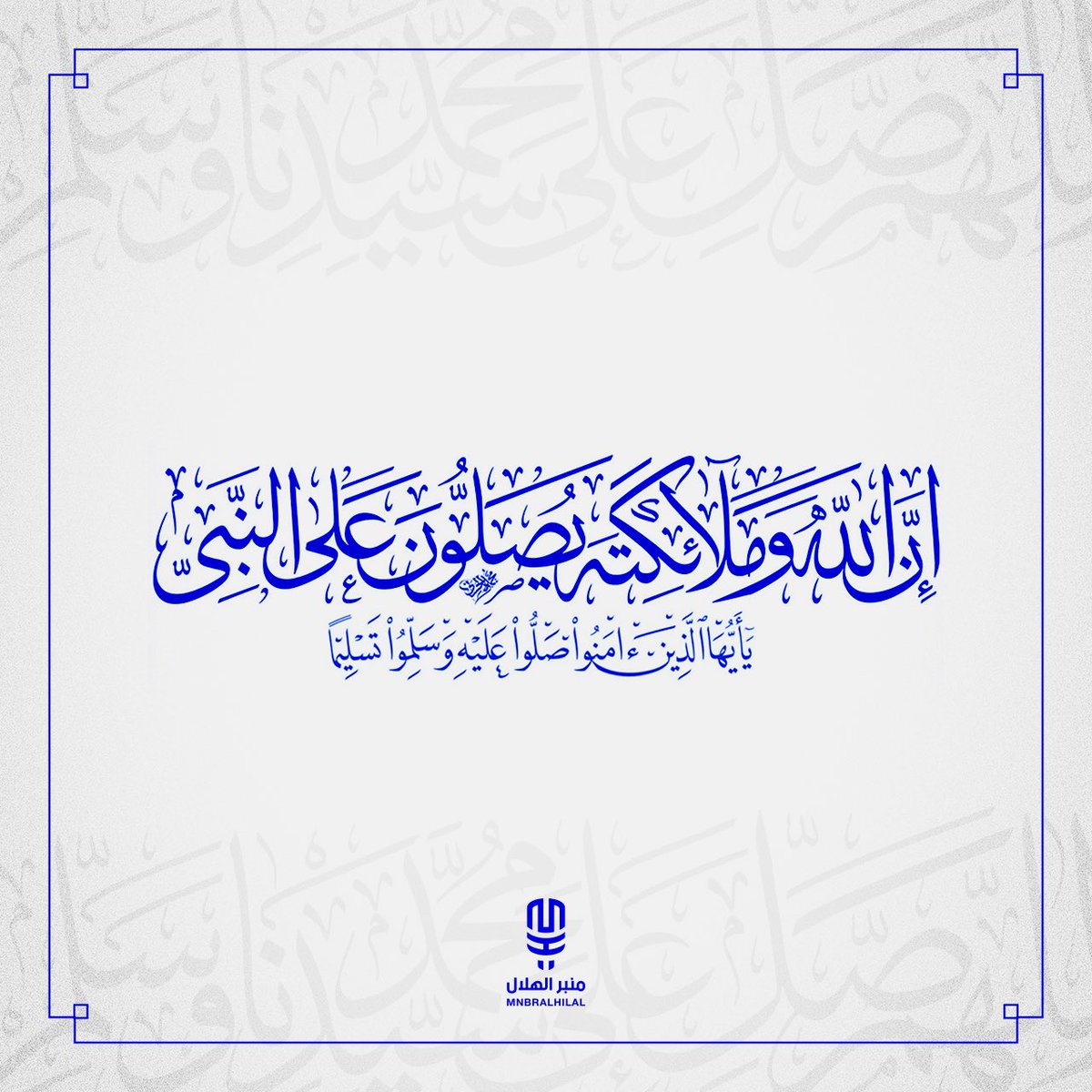 ﴿إِنَّ اللَّهَ وَمَلائِكَتَهُ يُصَلُّونَ عَلَى النَّبِيِّ يَا أَيُّهَا الَّذِينَ آمَنُوا صَلُّوا عَلَيْهِ وَسَلِّمُوا تَسْلِيمًا﴾