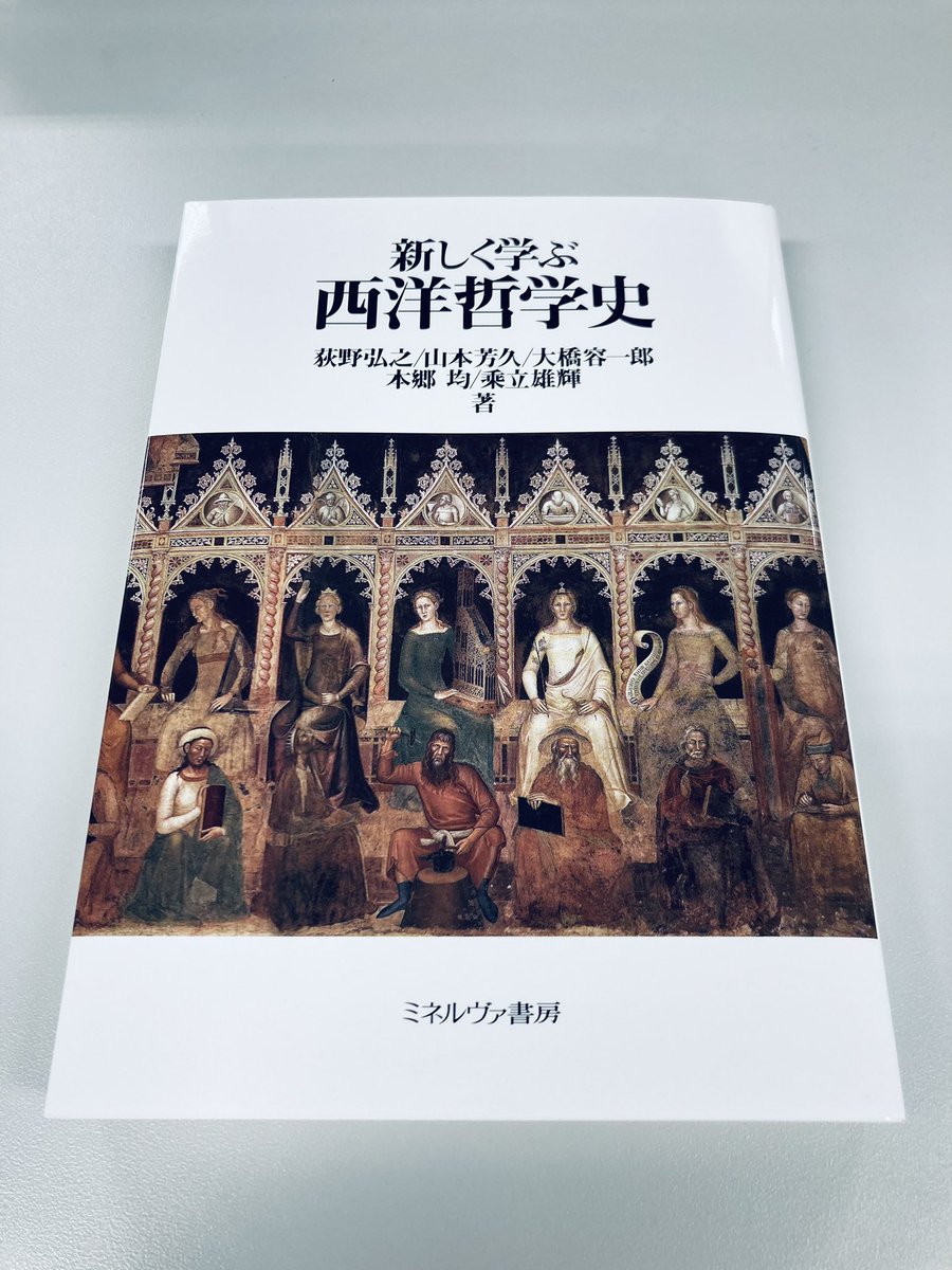 近刊案内】 『新しく学ぶ西洋哲学史』 荻野弘之/山本芳久/大橋容一郎