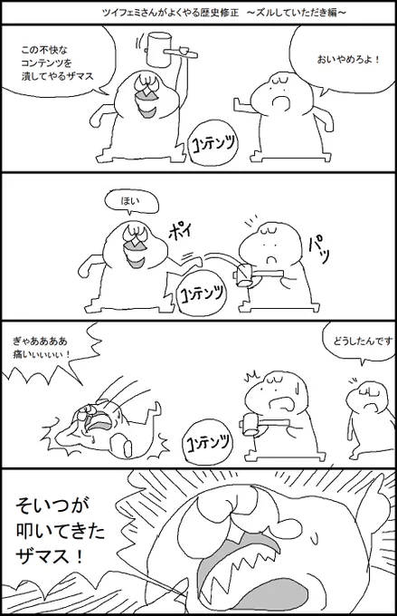 ツイフェミさんがよくやる歴史修正 ～ズルしていただき編～ 