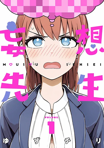 \『#妄想先生』待望のコミックス第1巻が11月9日に発売決定✨/ 描き下ろしオマケ漫画の主役は--音無さん⁉ 第1話はコチラ➡➡➡