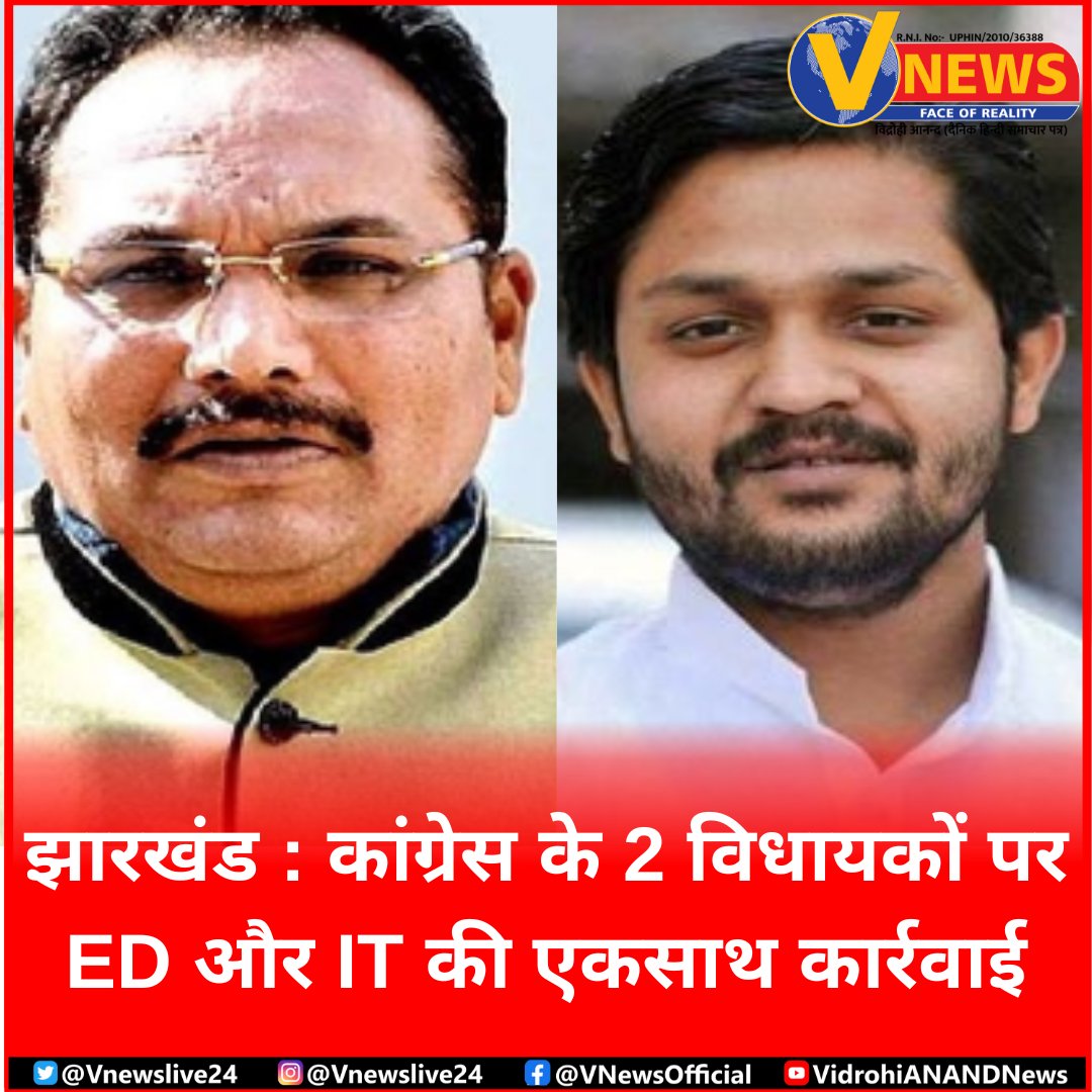 Vnewslive24's tweet photo. झारखंड : कांग्रेस के 2 विधायकों पर ED और IT की एकसाथ कार्रवाई

#Jharkhand #Congress #Legislators #ED #IT #Enforcement_Directorate #Information_Technology https://t.co/w1wVLFmbbz