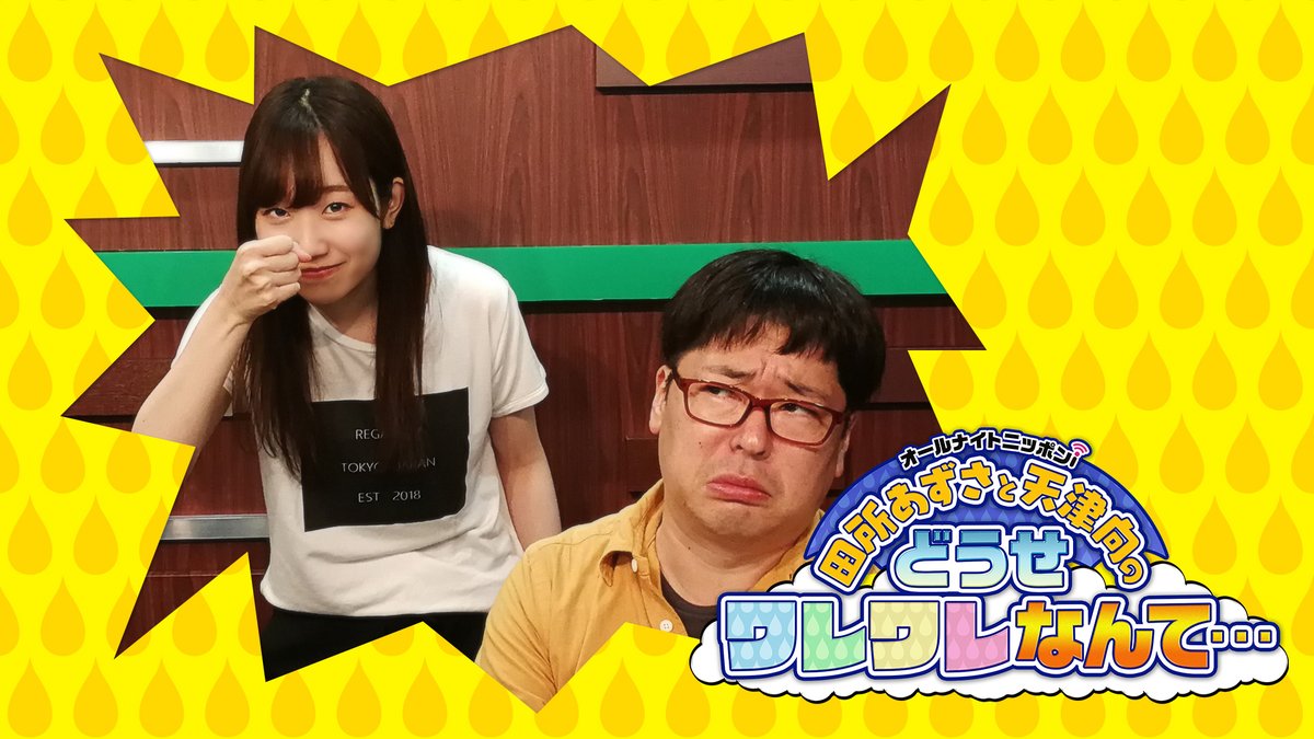 Anni 田所あずさと天津向のどうせワレワレなんて Douse1242 Twitter