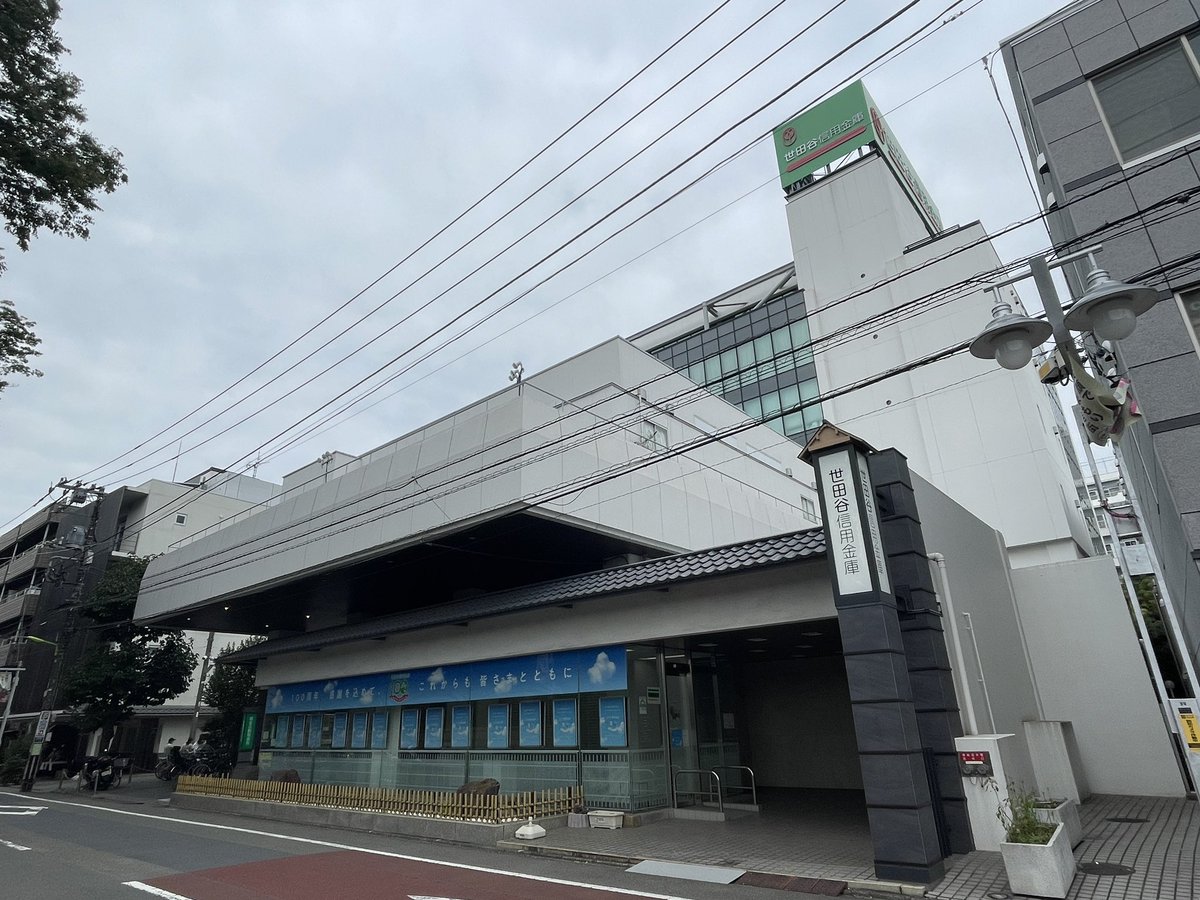 takaida_photo's tweet photo. 世田谷信用金庫。向かいの世田谷代官屋敷にあわせたつくりにしてある。
 #俺の銀行本店フォルダが火を噴く https://t.co/svFqtFVgVW