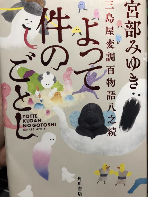 よって件のごとし、結局読み始めたら止まらないのでサクサク進めてしまってもう残りは表題作のみ。寂しい、読み終わりたくない。
くだん、あの牛頭のことだろうなと思いつつ、展開が楽しみ。 