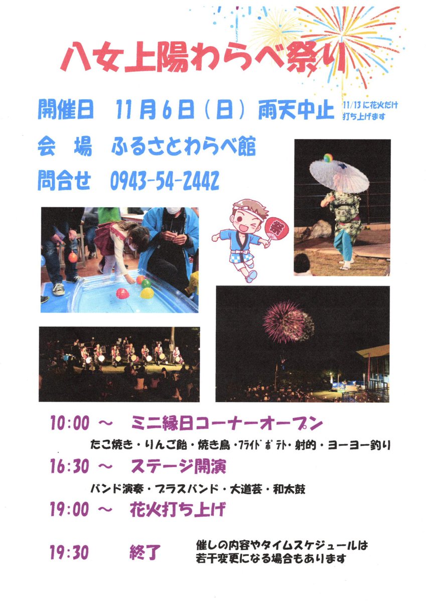 joyotown's tweet photo. 11月6日(日)は、八女上陽わらべ祭り。ミニ縁日やステージイベント、19時からは花火も打��上げられます。ぜひ遊びに来てください！
#八女 #上陽町 #上陽わらべ祭り #ふるさとわらべ館 https://t.co/b4MK7yAfuO
