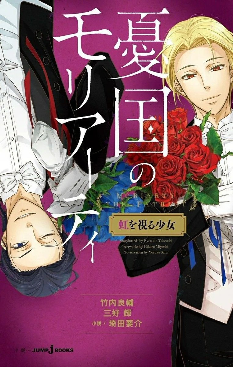 amila_ws's tweet photo. #MoriartyThePatriot #Moriartymanga #yuukokunomoriarty #yuumori #sherliam 
OK où sont les fans français de Yuumori ?? Help ! Il faut ABSOLUMENT qu'on insiste pour avoir ces light novels traduits !!! J'ai besoin de ça. Vous aussi.
Alors like &amp; RT !! On demandera à Kana ensuite. https://t.co/Is5BA4wCEn