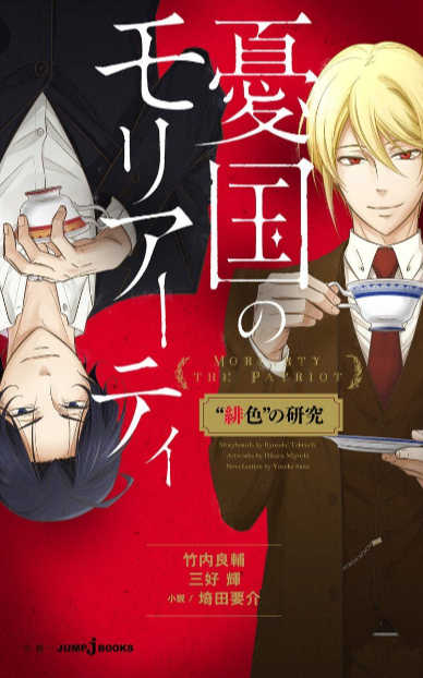 amila_ws's tweet photo. #MoriartyThePatriot #Moriartymanga #yuukokunomoriarty #yuumori #sherliam 
OK où sont les fans français de Yuumori ?? Help ! Il faut ABSOLUMENT qu'on insiste pour avoir ces light novels traduits !!! J'ai besoin de ça. Vous aussi.
Alors like &amp; RT !! On demandera à Kana ensuite. https://t.co/Is5BA4wCEn