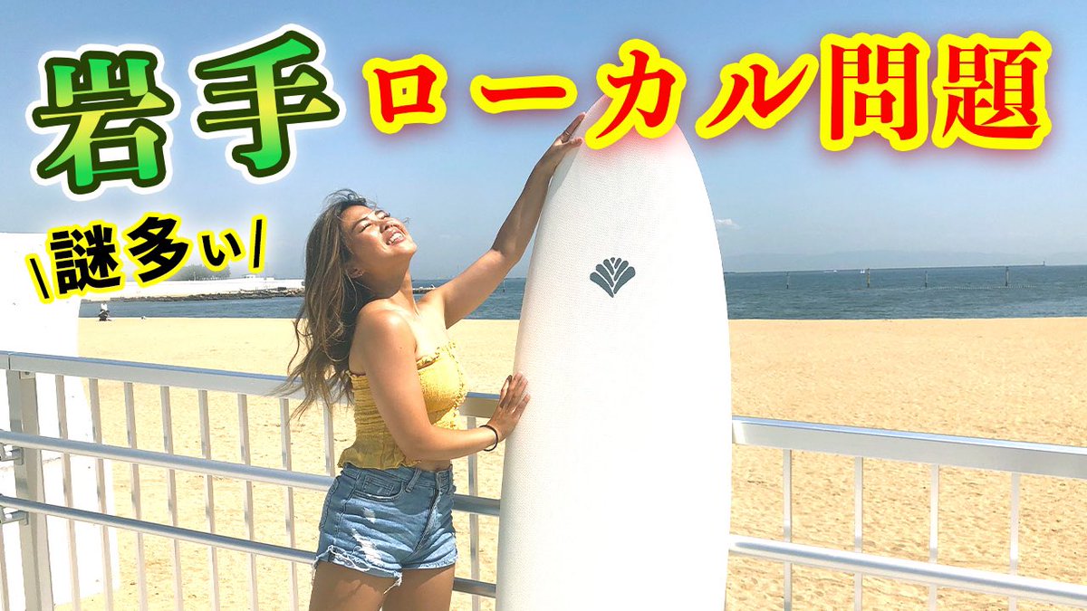 はるこやねん サーフィンで日本一周 Vansurfch Twitter