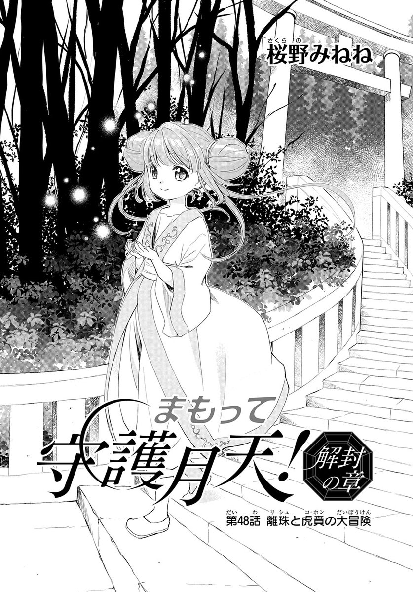 まもって守護月天 離珠のこ箱 原作/桜野みねね Windows95版 まもって