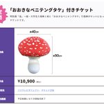 国立科学博物館特別展「毒」。おまけでベニテングタケがついてくる!？