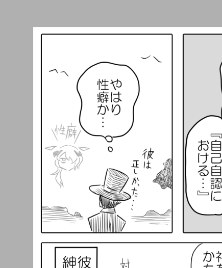 ちなみに修正したコマ、元々「性癖か・・・」だけ呟くコマだったんですが、余白に加筆するだけでガラっと役割ができてしまうという、元からそんな予定だったのかってくらいハマったんですよね。