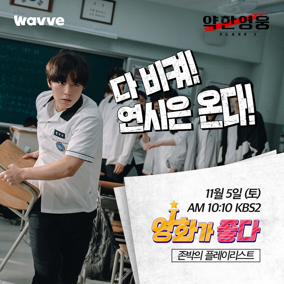 wavve_official's tweet photo. 다 비켜! 연시은 온다!!!!🏃‍♀🏃‍♂
약한영웅 하이라이트 최초 공개!!! ✺◟´▽｀)◞✺

내일 아침 10시 10분! 약한영웅 하이라이트를
KBS2 [영화가 좋다] 존박의 플레이리스트에서 만나보세요!

[약한영웅 Class 1] 11월 18일 웨이브 전편 독점 공개
JUST DIVE Wavve!🌊 https://t.co/tQileGahQ7