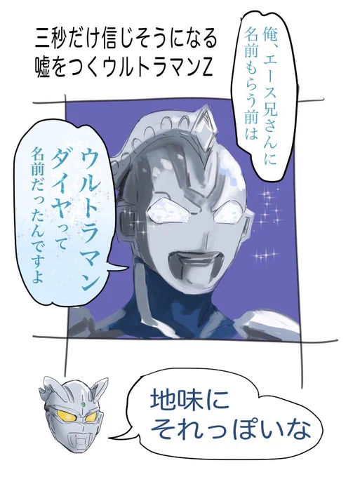 それっぽい嘘を吐くウルトラマンZ 