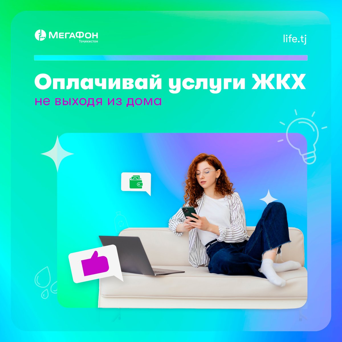 В такую погоду выходить из дома нет желания,тем более, если надо ехать в другой конец города. Но оплатить за коммунальные услуги необходимо.
Для экономии времени, оплачивай услуги ЖКХ в приложении МегаФон Life. Скачивай в Google Play,App Store и по ссылке: life.tj