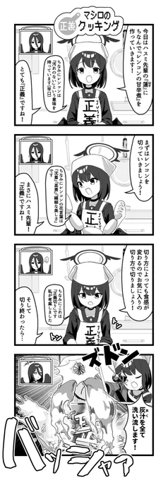 #ブルアカ 
ブルアカ4コマ【その35】
マシロの4コマ置いておきますね 