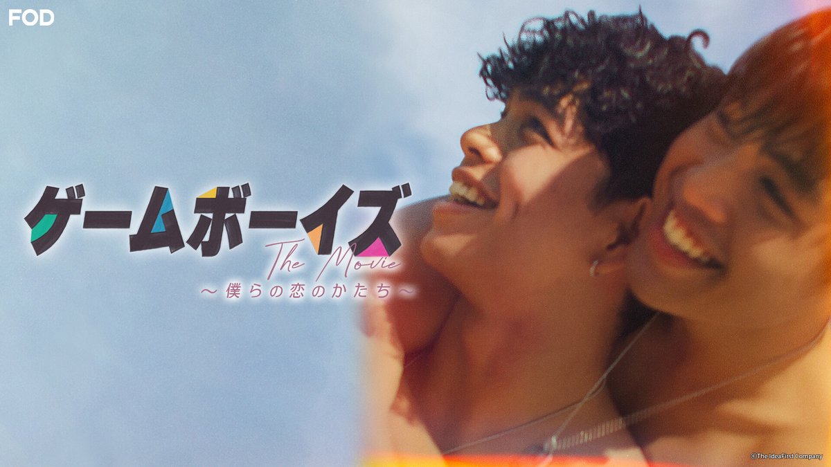 fujitvplus's tweet photo. 🆕映画『#ゲームボーイズ THE MOVIE ～僕らの恋のかたち～』
#FOD でレンタル配信開始！

フィリピンの大人気 #BL ドラマが映画化✨

僕たちが見つけたのは、
かけがえのない本当の想い💙

#ココイ・デ・サントス #イライジャ・カンラス

ドラマ #GAMEBOYS も配信中📢

▼▼▼
https://t.co/WL0VdQ1eUG https://t.co/M5TCYULUXN