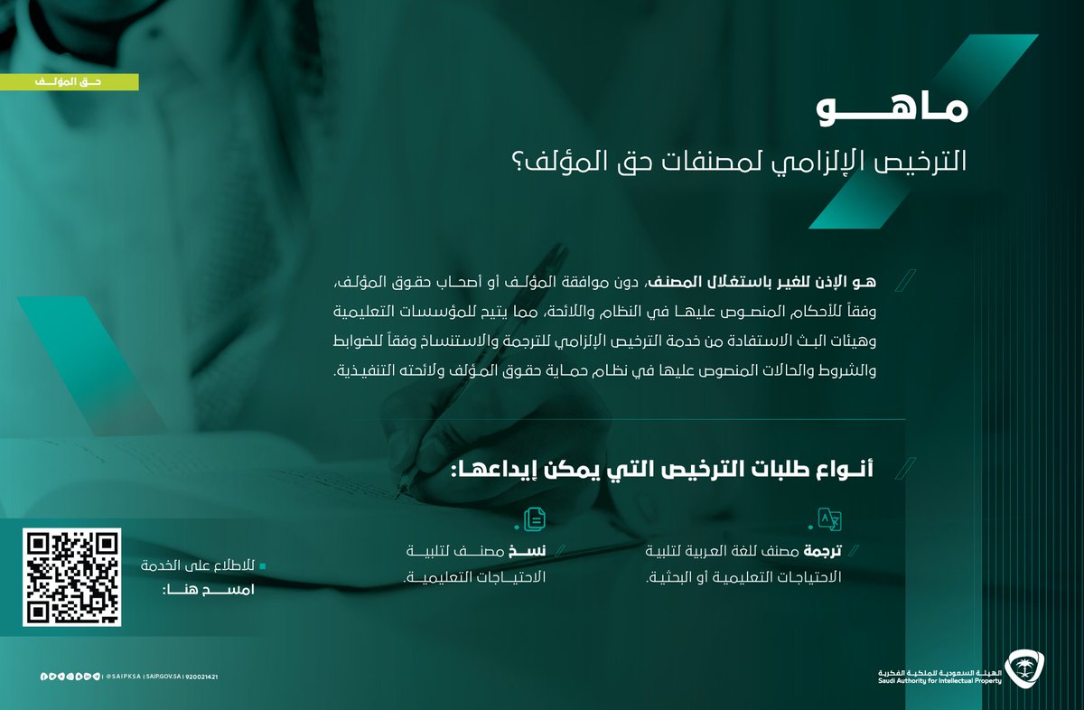 SAIPKSA's tweet photo. وفقاً للضوابط والشروط ..
تعّرف على الترخيص الإلزامي لمصنفات #حق_المؤلف 👇 https://t.co/jtoPcX8Agv