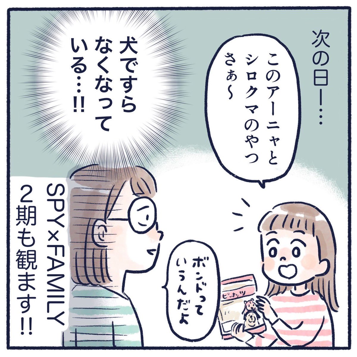 アーニャにハマる小2(2/2)
今は…覚えたかな…😇

#育児漫画 #漫画が読めるハッシュタグ #さっちととっくん #SPY_FAMILY 