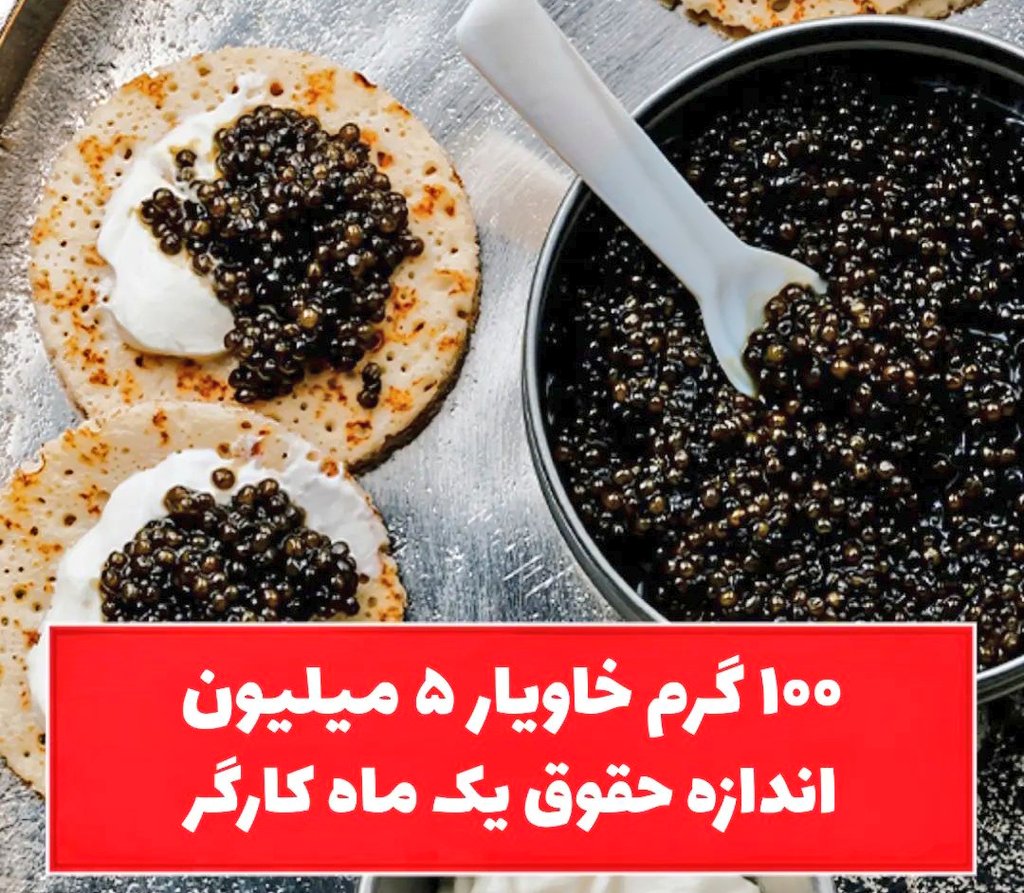 _Purple__boy_'s tweet photo. ایران بزرگ‌ترین صادر کننده خاویار جهان؛
سوال اینجاست، شما به عنوان یک ایرانی آیا می‌دونید خاویار چه مزه ای داره؟؟؟ https://t.co/c6T89eva56