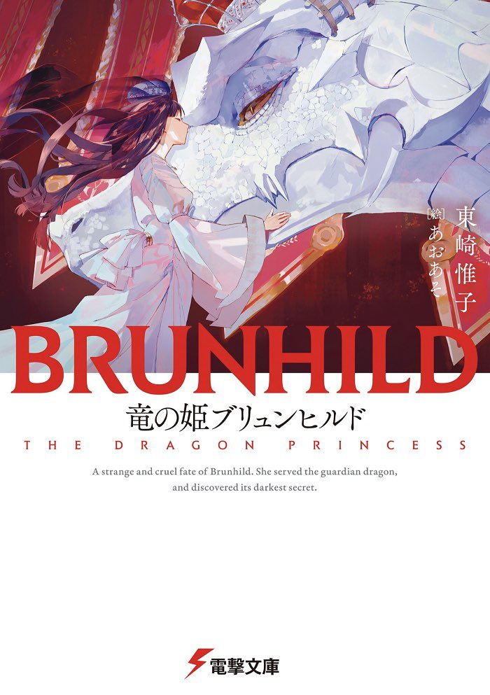 「東崎惟子さん著( )『竜の姫ブリュンヒルド』にてキャラクターデザインとイラストを」|あおあそのイラスト