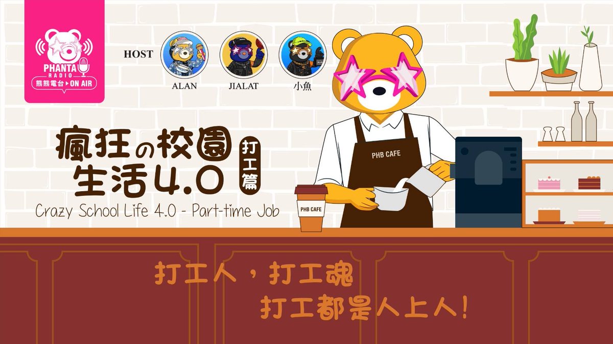 瘋狂的校園生活 4.0 - 打工篇

打工人 打工魂 打工都是人上人 🎉🎉

這個來臨週日 八點 PhantaRadio與你空中相會 ☀️☀️☀️

<a href="/Chang01668239/">Alan Chang</a> 
<a href="/MikkaFIsh/">ImFish❤️ Memecoin</a> 

<a href="/PhantaBearClub/">PhantaBear</a> <a href="/EzekClub/">Ezek</a> 

特别鸣谢电台鱼又青<a href="/MikkaFIsh/">ImFish❤️ Memecoin</a> 設計的海报 😆😆😆 太讚了👌