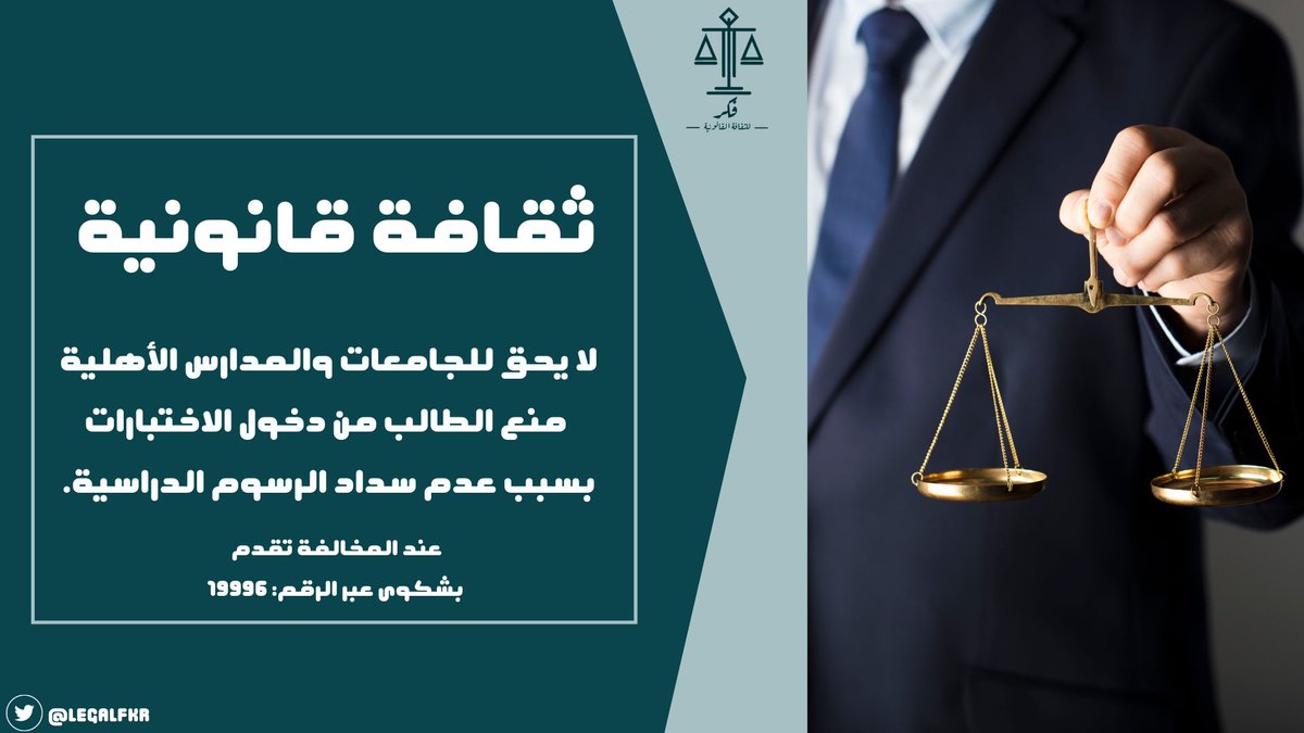 #ثقافة_قانونية⬇️..

#الرسوم_الدراسية
#الاختبارات
#ثقافة_نظامية
#اعرف_حقك
#قضاء
#محاماة
