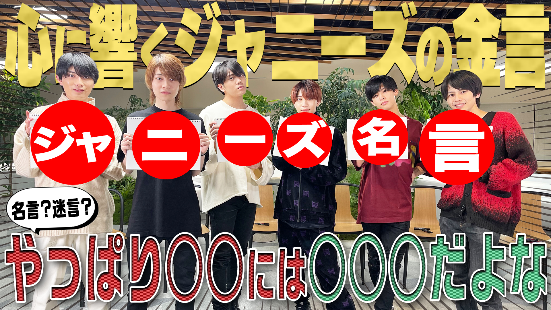 ジャニーズjr チャンネル公式 動画更新 みんなも聞いた 気をつけないで とは 山田くんの言葉で頑張れた琳寧 大光はジャニーさんの 迷言 ほっこりしました ７ Men 侍 ジャニーズパワーワード 人生を変えた あの言葉 T Co