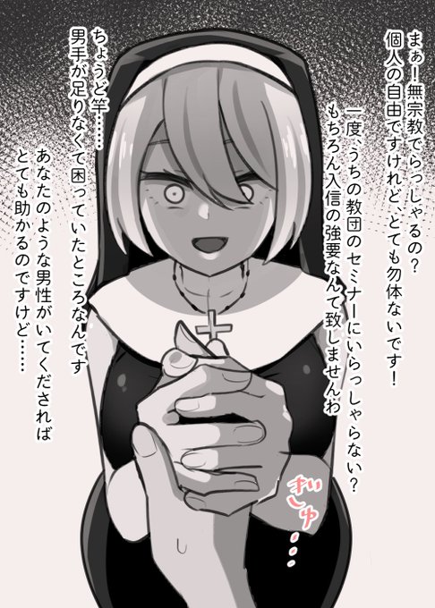 怪しげな教会に立ち寄ったらシスターから熱心に勧誘された。シスターさんかわいいし、セミナーぐらいなら行ってみてもいいかな… 