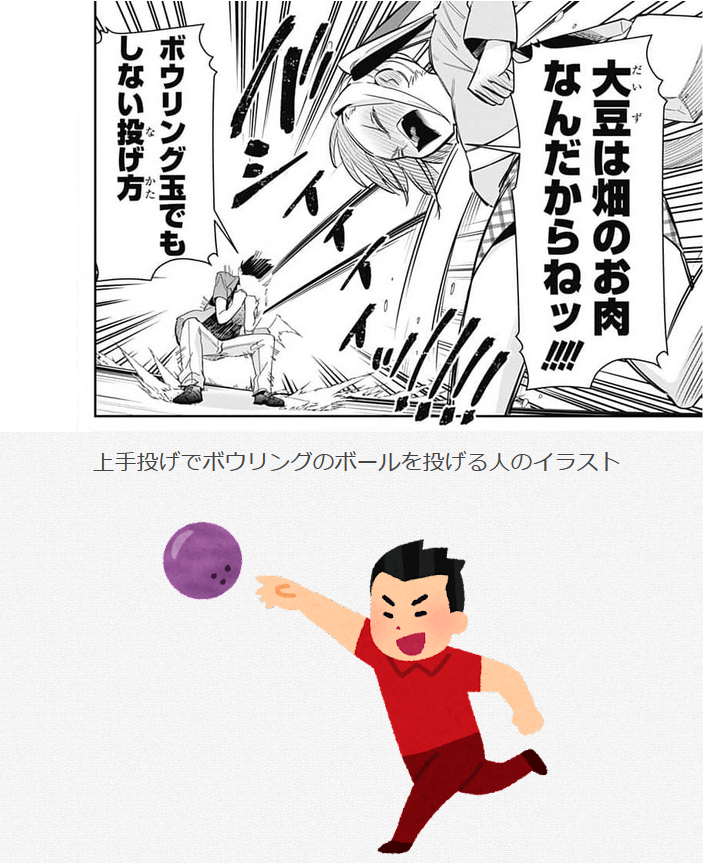 ちゆ12歳 21周年 100カノ の ボウリング玉でもしない投げ方 を見て ボウリング 上手投げ で検索したら いらすとやの 上手投げでボウリングのボールを投げる人のイラスト が出てきてさすがでした 地獄のドッヂボール という少女漫画で