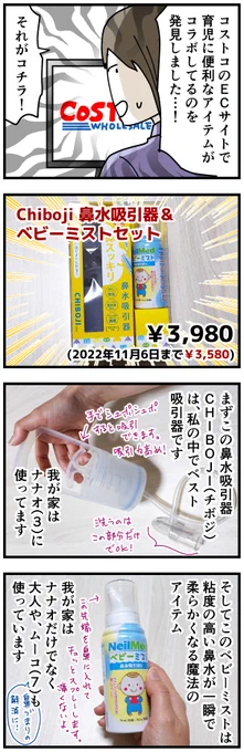 Chiboji(知母時)とベビーミストがコラボした商品がコストコのECサイトでお得に買えます。しかも11/6までなら更に安くなる!我が家はどっちも現役活躍中でマジでオススメの商品です。※この商品はコストコのECサイト(要会員登録)のみの販売となっております。
サイト→ https://t.co/RKKrxJVAYr
#Pr 