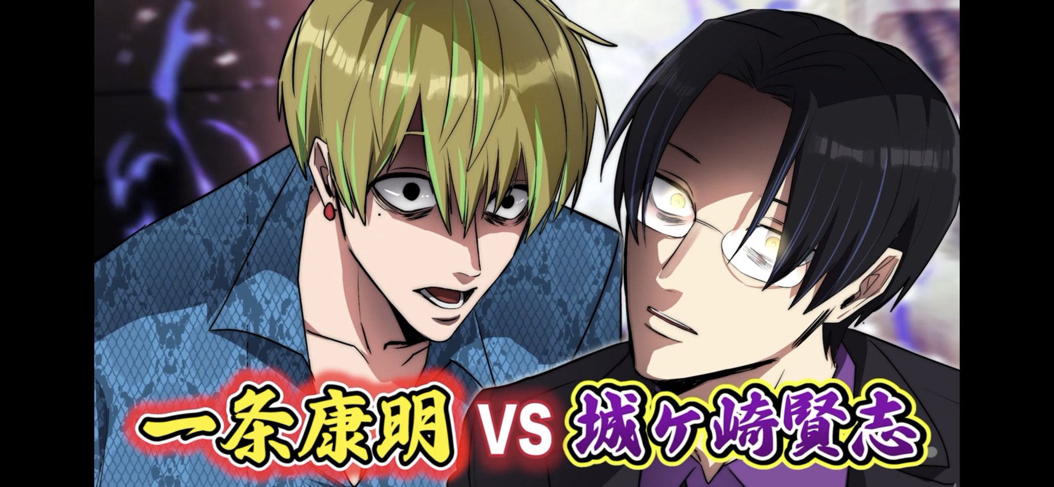 ヒューマンバグ大学 城ヶ崎賢志 一条康明 漫画】城ヶ崎賢志と一条康明が激突…命の炎が消える。京羅戦争