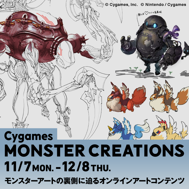 Cygames_PR's tweet photo. 「モンスター」に命が吹き込まれるまでのこだわりやストーリー。
サイゲームスが生み出してきた数々のモンスターアートを紹介すると共に、そのクリエイティブの裏側に迫るオンラインアートコンテンツを12月8日まで開催中。

期間中いつでも楽しめる！
 #Cygamesモンスター展