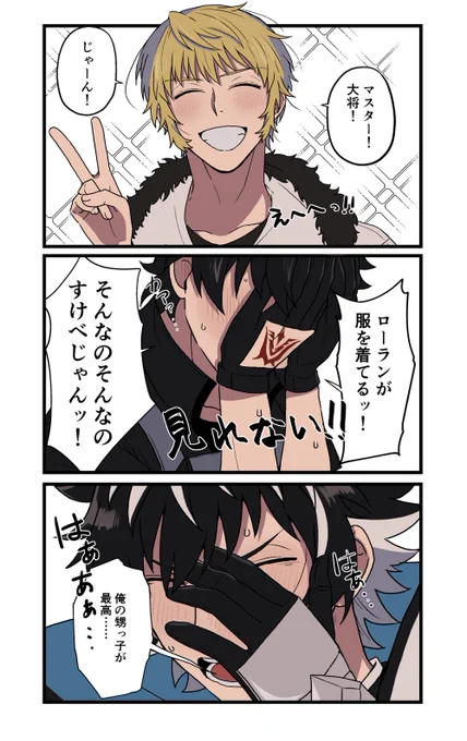 全裸を見たことがあるわけじゃないのに服を着ていることにビックリしてしまった…BIG LOVE…ローランがちゃんとカルデア存在してる事実にオタクは泣いたよ…本当に… 
